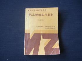 全民所有制工业企业 民主管理实用教材