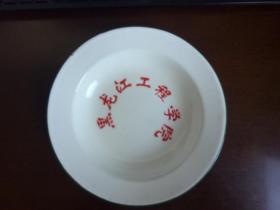 【老物件专题】70-80大学生们使用的 黑龙江工程学院 搪瓷盘子
【品佳+正版+实物拍照+马上发件】（尺寸为物件的大致轮廓尺寸）