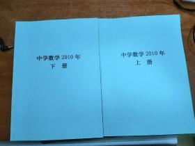 《中学数学》2010年全年上下册复印本 内容清晰 湖北大学  湖北省数学学会主办