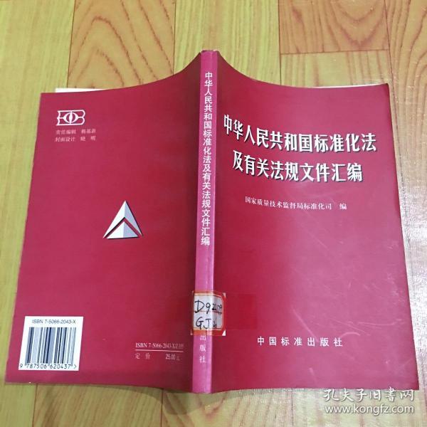 中华人民共和国标准化法及有关法规文件汇编