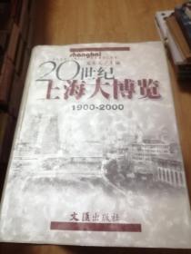 20世纪上海大博览（1900-2000）