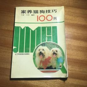 家养猫狗技巧100例1992年第一版第一次印刷