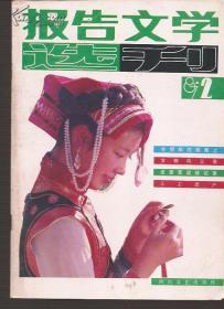 报告文学选刊1987年2.总18