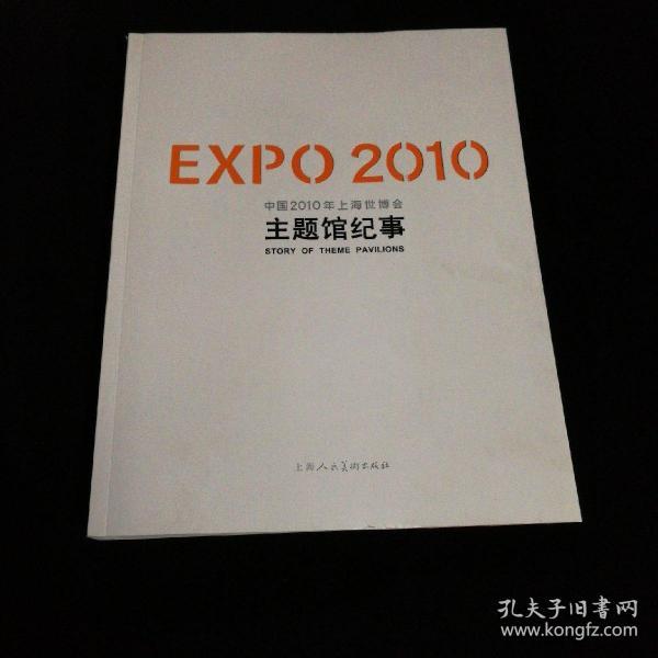 EXPO2010中国2010年上海世博会主题馆纪事