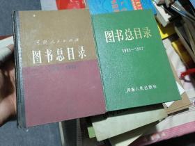 河南人民出版社图书总目录（1953-1982 ）+（1983-1987）2本合售  书目类