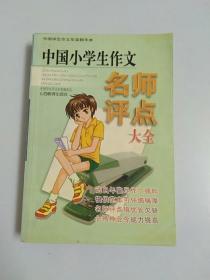 中国小学生作文名师评点大全