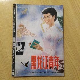 黑龙江青年1980.8