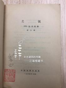 黎白旧藏】1961年出版非卖品剧本【忠诚】1册全。黎白，1947年毕业于华北联合大学文艺学院文学系。1944年参加革命， 1947年参军，历任晋察冀军区炮兵部队政治部秘书，华北军区政治部助理员，总政治部创作室创作员，八一电影制片厂高级编剧。著有长篇小说《红军不怕远征难》、《天性》、《南天一柱》、《红军伢》、《龙潭波涛》，传记文学《彭德怀》、《贺龙》、《贺龙元帅》、《伟人之初、将帅篇——贺龙》等