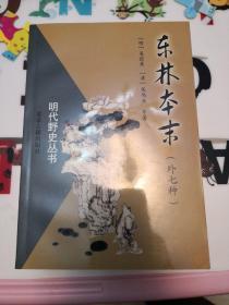 明代野史丛书11册全 （甲申传信录、三朝野记、烈皇小识、东南纪事、东林本末、三湘从事录、虎口余生记、蜀碧、崇祯长编、永历实录、明太祖平胡录）