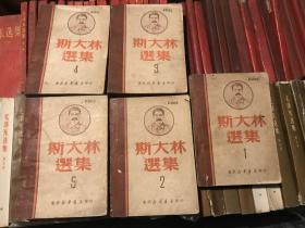 《斯大林选集》1-5册全 1949年版