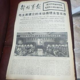 《解放军报》1976.9.18十个版面