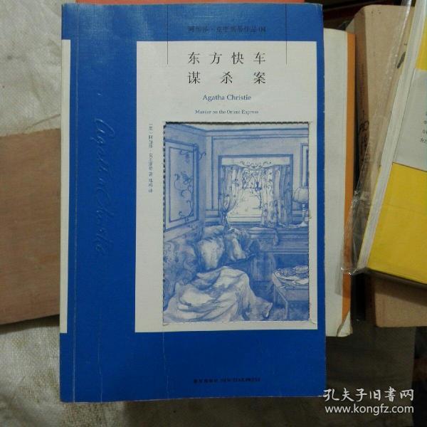 东方快车谋杀案：阿加莎·克里斯蒂侦探作品集04