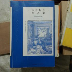 东方快车谋杀案：阿加莎·克里斯蒂侦探作品集04