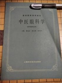 中医眼科学