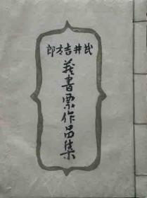 1948年《武井吉太郎藏书票作品集》限定30部第1号 木刻版画书票14枚 自刻自折