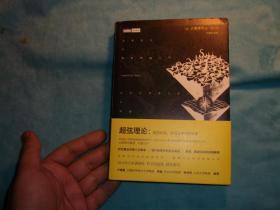 超弦理论：探究时间、空间及宇宙的本原