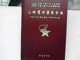 让雏鹰羽翼更坚强，1999年全国十佳少年先锋队辅导员事迹汇编。