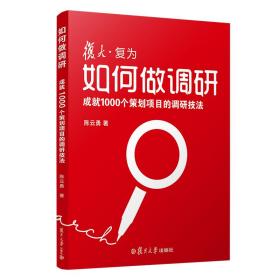 如何做调研：成就1000个策划项目的调研技法