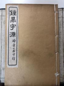 钟鼎字源 线装本一函三册全 品佳