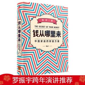 钱从哪里来罗振宇2020跨年演讲∽无书衣