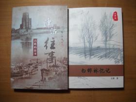 津沽往事 百姓的故事+白桦林记忆【2本合售 著者王建签赠钤印本】
