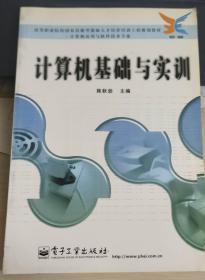 計算機(jī)基礎(chǔ)與實訓(xùn)——高等職業(yè)院校國家技能型緊缺人才培養(yǎng)工程計算機(jī)應(yīng)用與軟件技術(shù)專業(yè)規(guī)劃教材