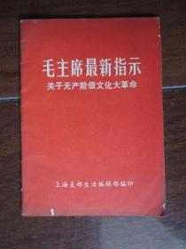 毛主席最新指示——关于无产阶级*****