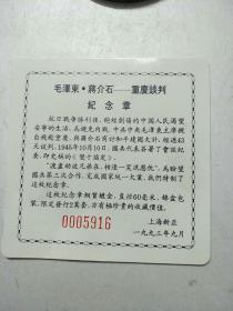 毛泽东蒋介石重庆谈判纪念章 1993年