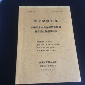 （南京航空航天大學(xué)博士學(xué)位論文） 永磁同步電機(jī)直接轉(zhuǎn)矩控制及非線性解耦的研究 電力電子與電力傳動(dòng)專業(yè)