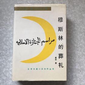 北京长篇小说创作丛书：穆斯林的葬礼 一版二印