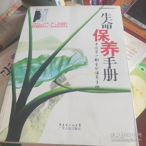 生命保养手册