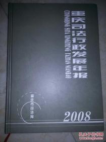 重庆司法行政发展年报2008