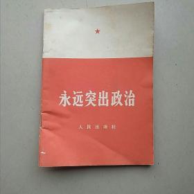 永远突出政治