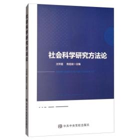 社会科学研究方法论