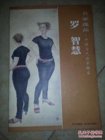 名家逸品：罗智慧（作者签赠本）