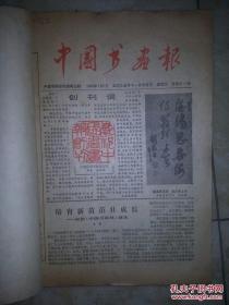 中国书画报1986年1一36期全