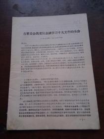 **资料：省革委会负责同志谈学习十大文件时体会 1973 （济南 李恭英  私藏）