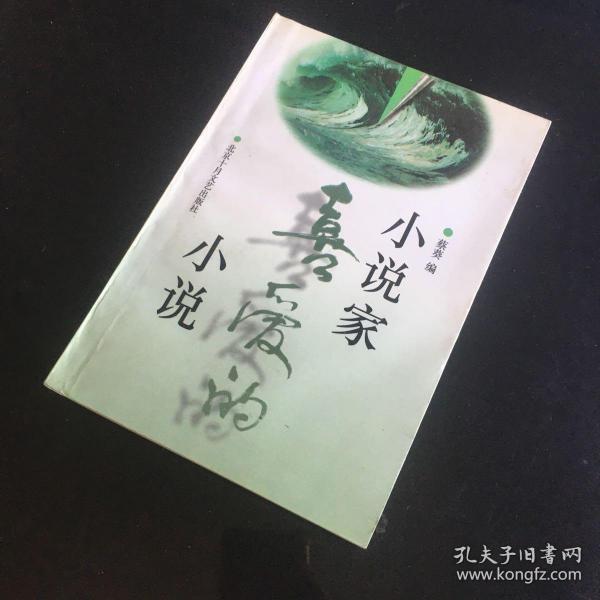 正版现货 小说家喜爱的小说（含著名作家王蒙、王小鹰、尤凤伟、从维熙、叶文玲、叶兆言、刘恒、刘心武、刘震云、苏童、杨书案、李国文、张炜、张抗抗、张贤亮、陈建功、陆天明、陆星儿、林斤澜、贾平凹、霍达等文章）