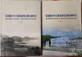 东北地区中日关系史研究会第20届年会  登全球视阀下中日关系历史、现状与未来学术研讨会论文集  (上下)