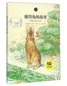 彼得兔的故事（注音版）