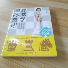 跟我学国际象棋