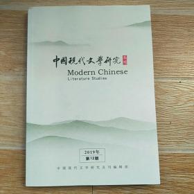 中国现代文学研究丛刊2019·12