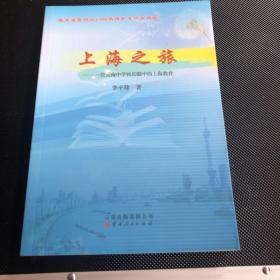 上海之旅 : 一位云南中学校长眼中的上海教育