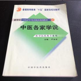 普通高等教育“十一五”国家级规划教材：中医各家学说（新世纪 第2版）