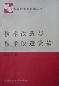 技术改造与技术改造贷款