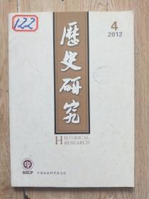 历史研究，2014年第4期