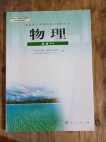 普通高中课程标准实验教科书 物理 选修3-4