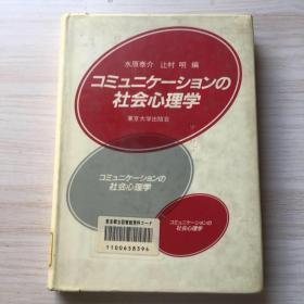 ユミユ二ク一ツヨソの社会心理学【日文】