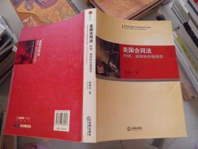 美国合同法：判例、规则和价值规范（作者签赠本）