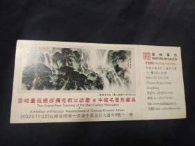 画展简介：2002年(香港）云峰画苑总部扩充新址志庆暨中国名画珍藏展